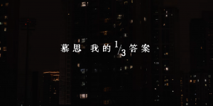 慕思携手易烊千玺，以《我的1/3答案》开启一场时代对话