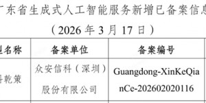 「信科乾策大模型」亮相广东省备案大模型发布会