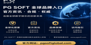 PG SOFT 品牌入口与 Postgres 开源技术生态的定位与指引