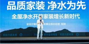 T20大会观察：家装下半场，全屋净水为何成了头部装企的必争之地？