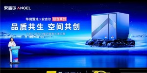 安吉尔×华润置地发布空间大师·集成水处理中心，赋能品质住宅升级