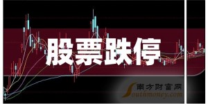 股票跌停后怎么还有那个多人买？具体怎么回事？