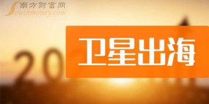 四家卫星出海龙头股，看下有没有你关注的！