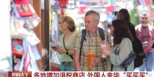 多地增加退税商店 外国人来华“买买买”