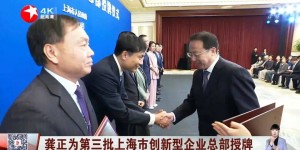 上海三思获“上海市创新型企业总部”认定 | 龚正市长出席授牌