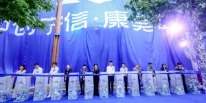 中创宁信·康美岛南京启幕 三方合力共筑健康新标杆