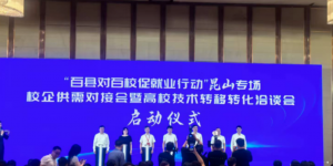 宿迁职业技术学院参加校企供需对接暨高校技术转移转化会