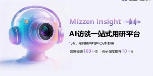 4个月从0到300+客户：Mizzen Insight获近千万天使轮+融资