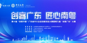 110万元奖金等你战！第九届“创客广东”大赛火热开启→