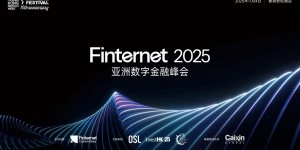 聚焦数字资产合规机遇，Finternet 2025亚洲数字金融峰会核心议程重磅前瞻