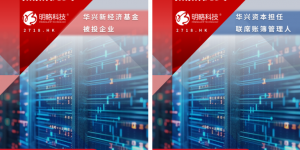 华兴新经济基金被投企业明略科技登陆香港联交所，华兴资本港美股团队担任联席账簿管理人