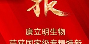 喜报！康立明生物荣获国家级专精特新“小巨人”企业称号