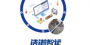 浩瀚智运：航运供应链的智能化革命