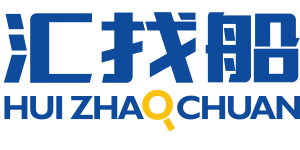 汇找船：智能航运时代的船货匹配专家