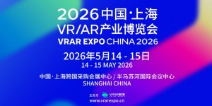 2026中国上海VR/AR博览会全景前瞻：探索空间计算，预见AI+XR未来
