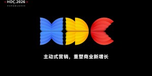 鲸鸿动能系统展示主动式营销框架，让增长从“概率”走向“确定”| HDC 2026