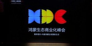 HDC 2026：鸿蒙生态商业化峰会及多场分论坛，系统拆解主动式营销与行业纵深实践