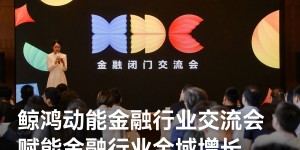 鲸鸿动能金融行业交流会：以主动式营销框架，破解保险、信贷、券商差异化难题