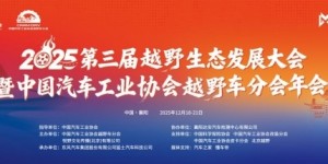 2025第三届越野生态发展大会暨中国汽车工业协会越野车分会盛大开幕