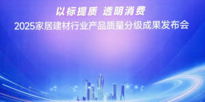 以标提质·透明消费丨千年舟共启质量分级新篇，重塑家居消费信任