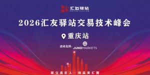 策马扬鞭｜Juno Markets 2026交易员技术峰会重庆站精彩回顾