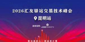 春城聚势，交易启新——Juno Markets 交易技术峰会·昆明站圆满收官