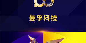 曼孚科技荣登《创业邦100未来独角兽》榜单