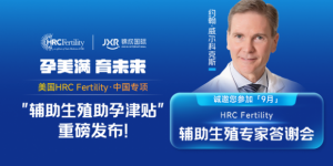 锦欣国际携美国HRC举行辅助生殖答谢会 助力优生优育迈向新高度