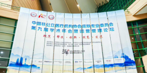 黎京雄院长出席中国非公立医疗机构协会皮肤专业委员会第九届学术年会