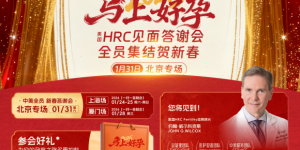 锦欣国际携美国HRC：2026美国试管婴儿答谢会释放的生育信号！