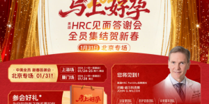锦欣国际×美国HRC2026美国试管婴儿答谢会 报名进入最后倒计时