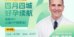 锦欣国际HRC答疑会：聚焦美国试管婴儿个体化策略与遗传学检测