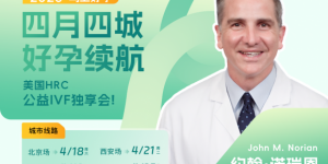 锦欣国际联合HRC Fertility 2026美国试管婴儿公益答疑会即将开启