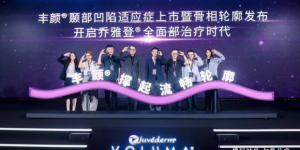 黎京雄院长出席“乔雅登丰颜®颞部适应证上市暨骨相轮廓发布会”，共探上面部年轻化新路径