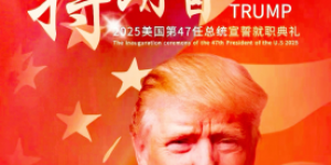 国际战略研究专家华国中:解读特朗普上台后的亚太安全形势