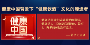 肆拾玖坊&三三成久&中科护局儿强强联合，携手共创健康饮酒文化的倡导者