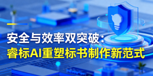 安全与效率新突破：睿标AI助力标书制作智能化升级