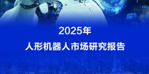 最新报告：宇树人形机器人2025年出货量和市场占比均居全球第一