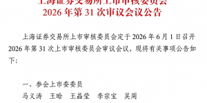 宇树科技通过现场检查，科创板IPO将于6月1日上会