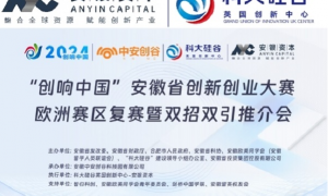 “创响中国”欧洲赛区复赛暨“科大硅谷”双招双引推介会在剑桥举办