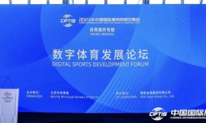 2023年服贸会数字体育发展论坛召开，共话体育产业数字化升级