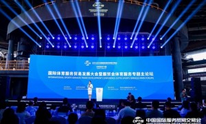 2023年国际体育服务贸易发展大会暨服贸会体育服务专题主论坛成功举办