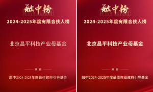 北京昌平科技产业母基金获融中2024-2025年度最佳政府引导基金