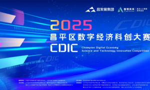 千万投资+百万权益包！昌发展主办CDIC2025昌平区数字经济科创大赛，赋能昌平区域创新