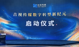 深入推进数字化转型，吉视传媒集中发布十大数智新品及“星光计划”