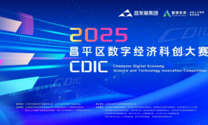 硬核科技巅峰对决 2025昌平区数字经济科创大赛（CDIC）决赛即将启幕
