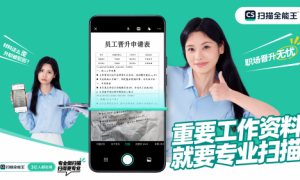 扫描全能王如何用AI重新定义“清晰”