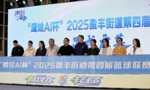硬核助力文体！杭州任性智能科技有限公司赞助 “鹰绘 AI 杯”，篮球热血燃遍盈丰