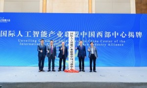 国际人工智能产业联盟中国西部中心在渝揭牌，助力打造西部人工智能产业新高地
