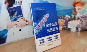 蜀中问道，迈向世界 |《企业出海实战指南》蓉城发布，本土企业以“实战智慧”赋能全球化新征程